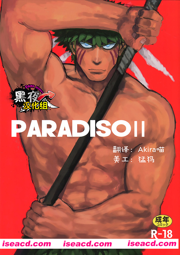 【PARADISOⅡ】[漫画][やきそばおおもり][完结][百度云][汉化] [百度盘]