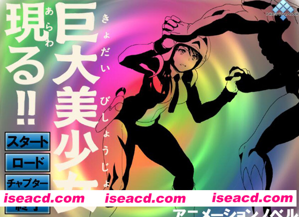 【巨大美少女現る】[角色扮演RPG] [PC游戏][199MB]