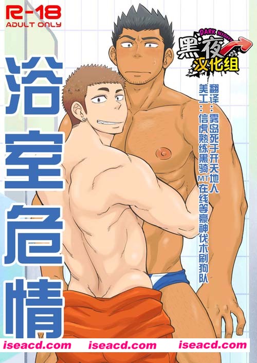 【黑夜汉化组】[漫画]【浴室危情】【百度云】