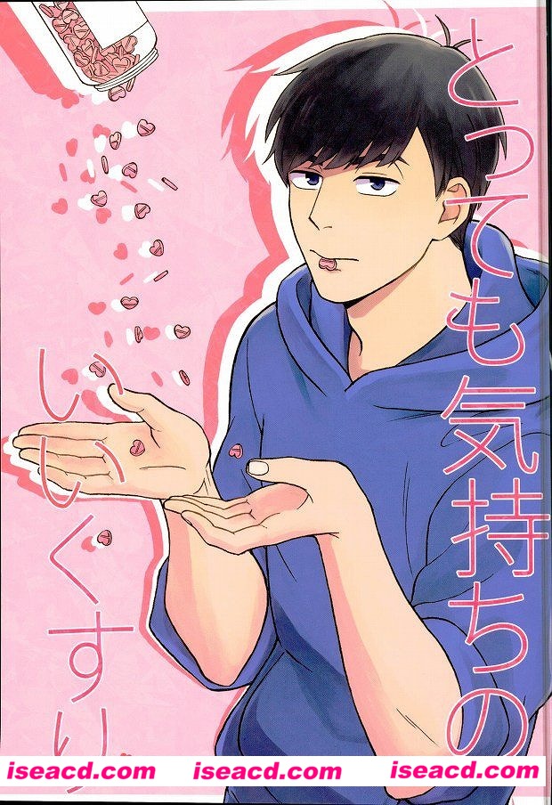 【とっても気持ちのいいくすり】 [漫画]【元ネタ】おそ松さん[未汉化][百度盘]