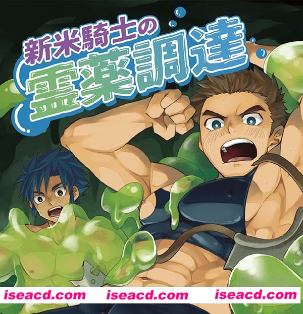 {新米騎士の霊薬調達}[漫画][えびてん丼 (とらきち)] [未汉化] [百度盘]