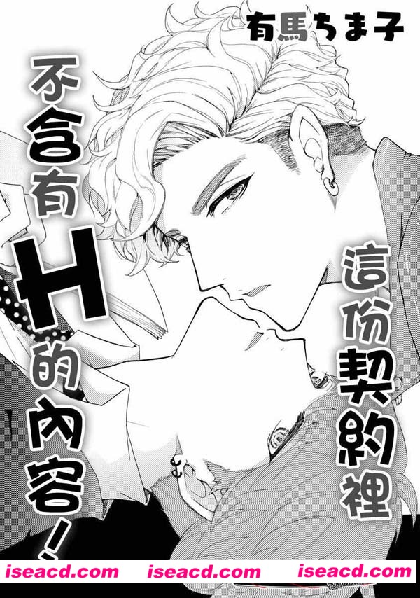 [有马ちま子][漫画]【这份契约里不含有H的内容】[全收录][ 更新至 第5话 ][百度云][汉化][百度盘]