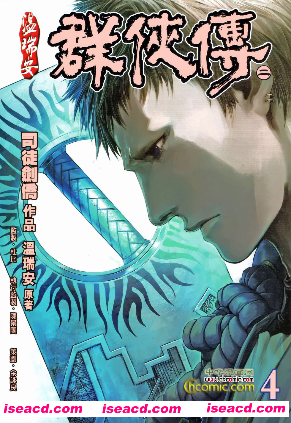 港 彩色漫畫 [漫画]【溫瑞安群俠傳】 第二部 全43 期