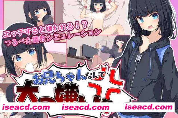 【SLG/精翻汉化/PC+安卓】最讨厌哥哥啦!家里蹲义妹模拟调教 叶酱汉化版【600M/新汉化】