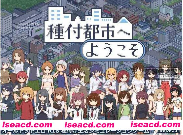 【日式SLG/AI汉化】欢迎来到播种都市 種付都市へようこそ AI汉化版【500M/新作】