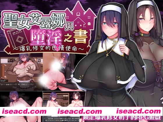 【爆款/精品/RPG/中文/CV】圣女艾露娜与堕淫之书〜爆乳修女的色情使命〜v3.01 ov 1.0.1【PC/1.1G】
