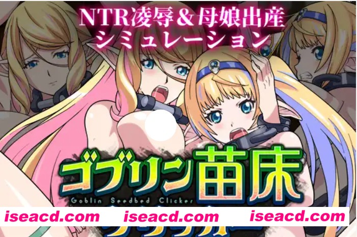 【休闲SLG/AI汉化】哥布林苗床点击器 ~母女精灵篇~  V1.01 AI汉化版【900M/新作/CV】