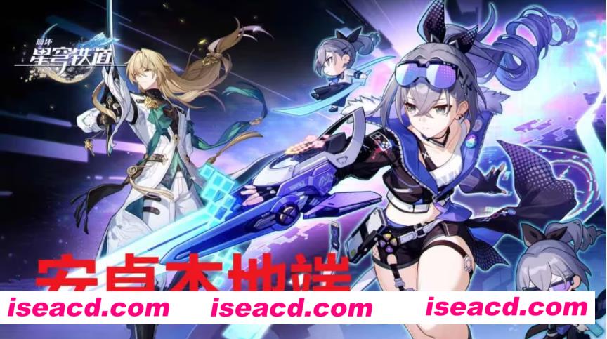 【更新数据包】崩坏:星穹铁道 V1.6完美单机破解版+教程/指令控制台【PC/安卓】