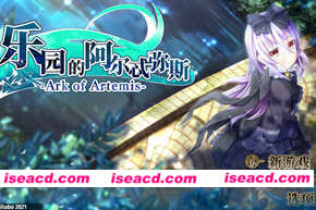 乐园的阿尔忒弥斯 STEAM官方中文完结版 日式RPG游戏+存档 2G