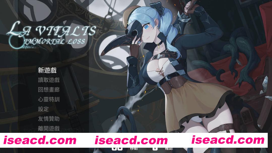 【日系ACT/官中/全动态】永恆的欠損 La Vitalis Immortal Loss Beta 0.17 官方中文版【3.36G/CV】