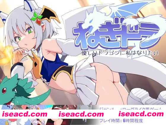 【日式RPG/AI汉化】尼特龙~我想成为温柔的龙/ねぎどら ~優しいドラゴンに私はなりたい~ Ver1.03 AI汉化版【500M/新作】