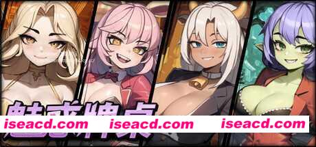 【SLG/中文/步兵全动态】魅惑牌桌:异界的诱惑试炼 STEAM官方中文步兵版【200M/新作】