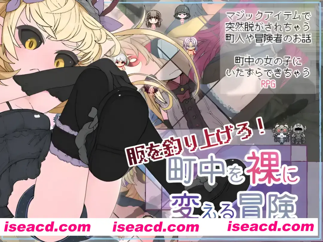 【日系RPG/汉化/动态】钓衣服吧!让整个城镇陷入赤裸的冒险 服を釣り上げろ!町中を裸に変える冒険 Ver1.0.1 汉化内嵌版【781M】