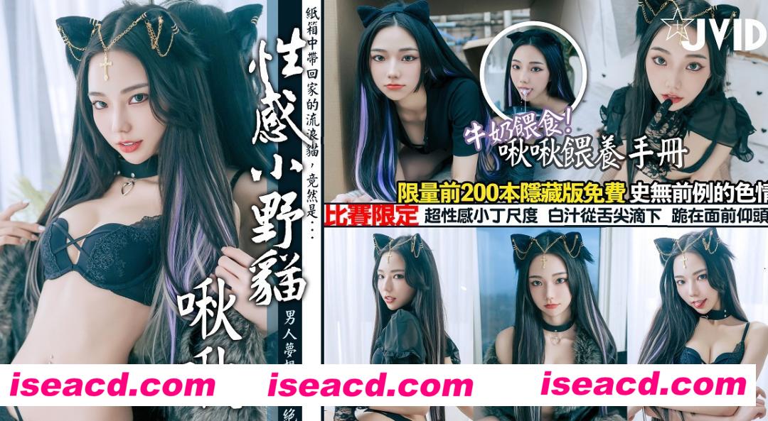 【cosplay/带视频】vid啾啾-用牛奶成功收編冶豔的黑貓娘[201p/1v]【900M】