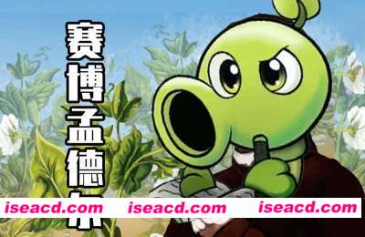 【休闲游戏/魔改】植物大战僵尸杂交版/Plants vs. Zombies za jiao ban V2.3 官方中文版 【300M/更新】