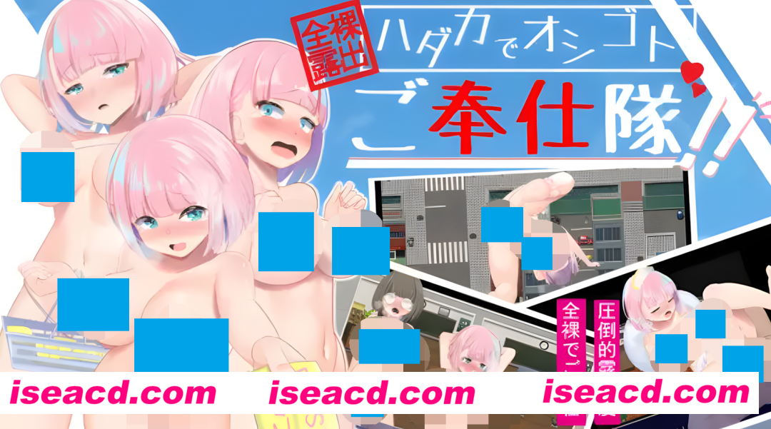 【日系RPG/AI汉化/动态】全裸露出!裸体工作服务队!! 全裸露出!ハダカでオシゴトご奉仕隊!!Mtool汉化【1.25G】