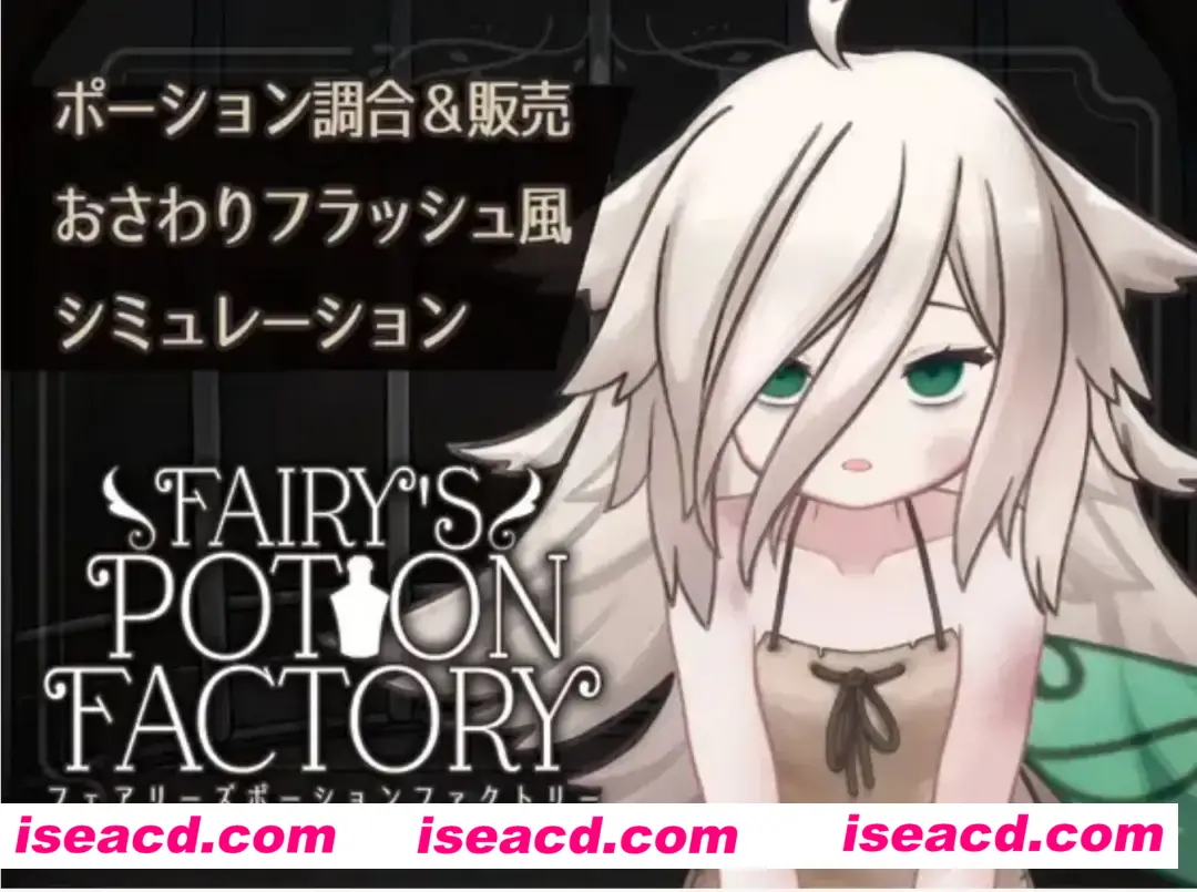【日式SLG/AI汉化】妖精魔药工厂 Fairy’sPotionFactory Ver25.4.4 AI汉化版【200M/新作】