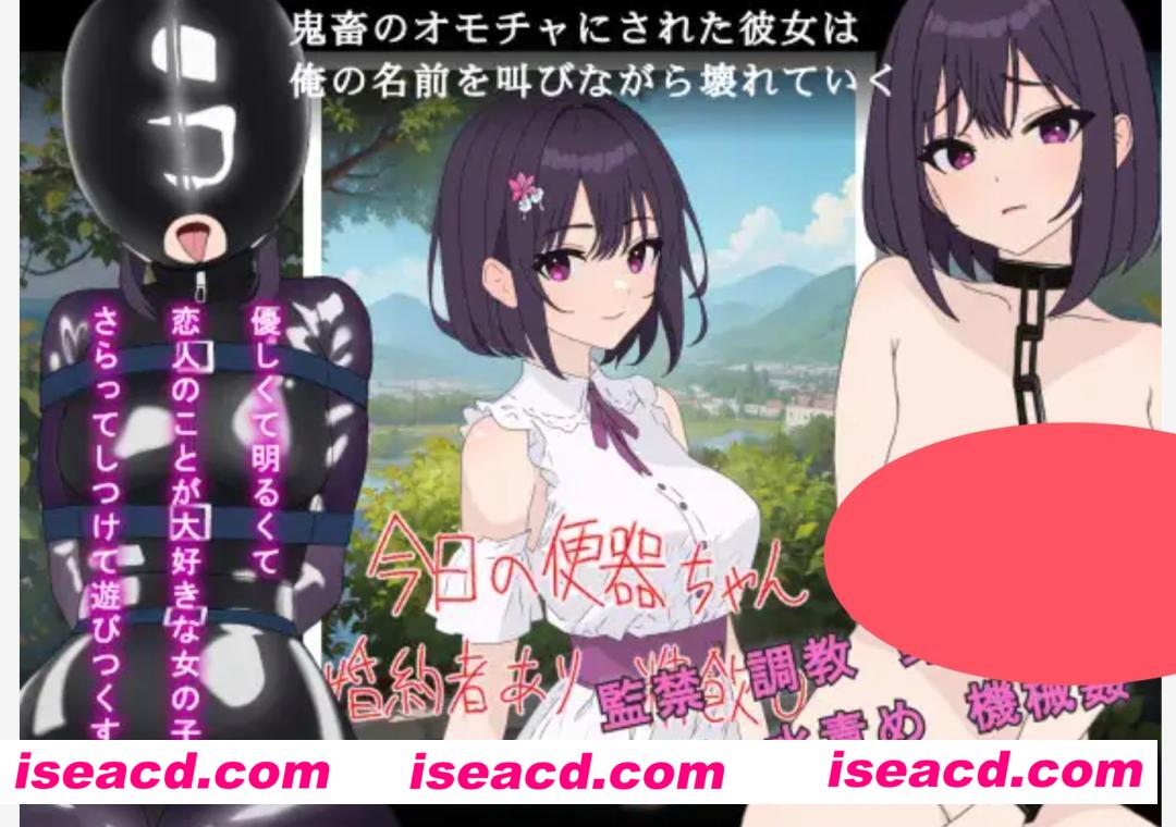 【日式SLG/机翻】被变成鬼畜玩具的女友一边叫着我的名字一边崩溃了 / 鬼畜のオモチャにされた彼女は俺の名前を叫びながら壊れていく 机翻汉化版【300M】