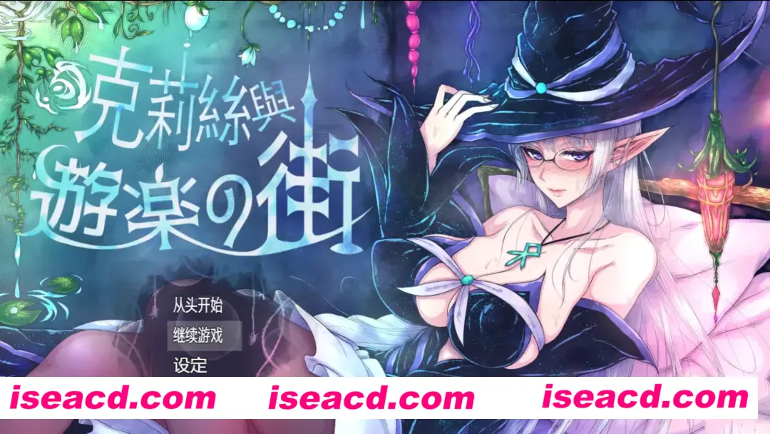 【日系RPG精品/官中/露出/PC+安卓joi】克丽丝与游乐之街 クリスと遊楽の街 Ver1.2.8 官方中文版【949M】