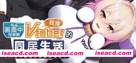 【日式ADV/中文】从画面中出来的我推Vtuber的香艳同居生活 ~兽耳游戏主播是消极者? STEAM官方中文【1.2G/新作/全CV】