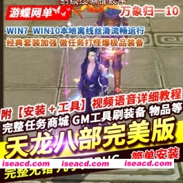 【网游单机/带GM】天龙八部3完美版：万象归一第十版[单机版一键端/带GM]【9.9G/新作】