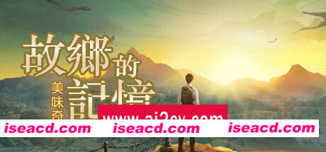 故乡的记忆:味缘篇