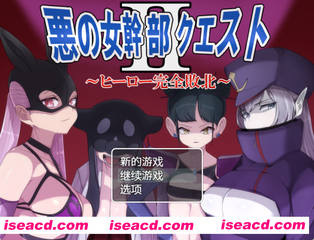 【日式RPG/汉化/PC+安卓】恶之女干部任务 2 ~英雄完全败北 黑猫汉化版(悪の女幹部クエスト2 ~ヒーロー完全敗北~)【1.6G/新汉化】