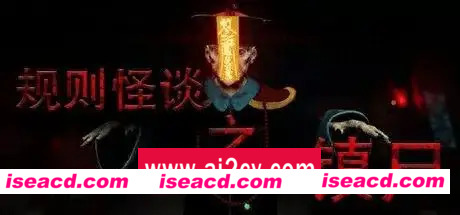 规则怪谈之镇尸 /Supernatural Rules Suppress Ghosts