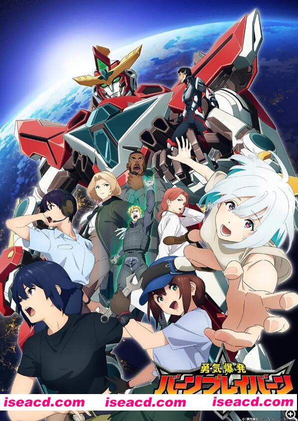 【完结番剧/中字/24年1月番】勇气爆发 BANG BRAVE BANG BRAVERN 全集中字合集【6G】