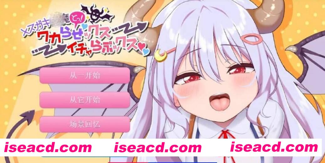 【日式ADV/AI汉化/全动态】 雌小鬼魅魔！迷糊的与恩爱的互动！AI汉化版【2.2G/全CV】