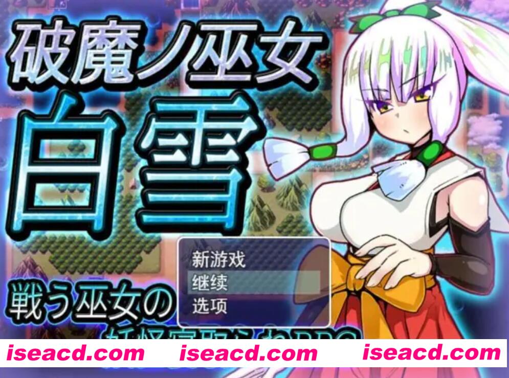 【日式RPG/AI汉化/NTR】破魔巫女白雪  V1.11 AI汉化版 【1.2G/新作】