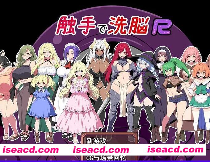 【日式RPG/中文/步兵】触手洗恼 R！重置版！ STEAM官方中文步兵版【700M】