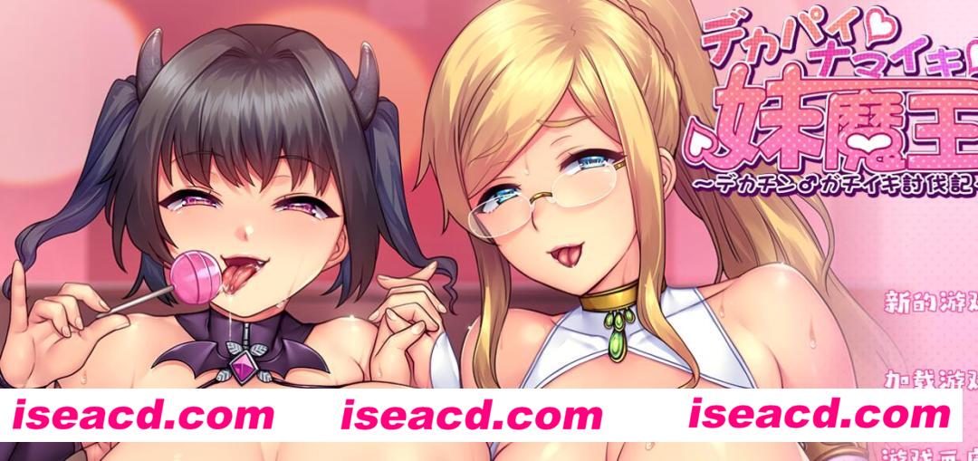 【日式ADV/汉化】巨RU☆傲娇☆妹妹魔王 ~巨屌♂征服记 AI汉化润色版【1.3G/全CV/新作】