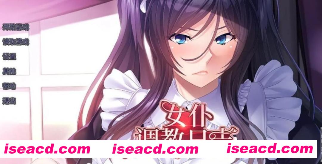 【ADV/中文/PC+安卓】女仆调教日志/女仆調教日誌 官方中文版+全CG【2G/全CV】