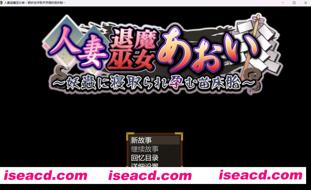 【日式RPG/AI汉化】 人妻退魔巫女葵～被妖虫的寄生苗床之胎 AI汉化版【2.7G/新作/全CV】