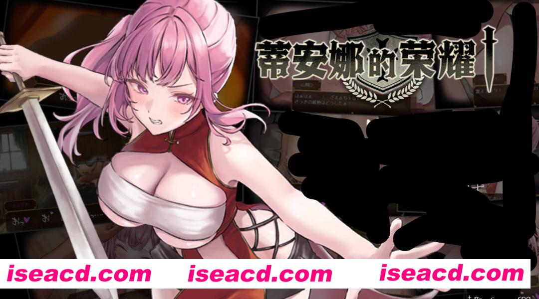 【日式RPG/中文】蒂安娜的荣耀/グローリー・オブ・ティアナ 官方中文版【750M/新官中】