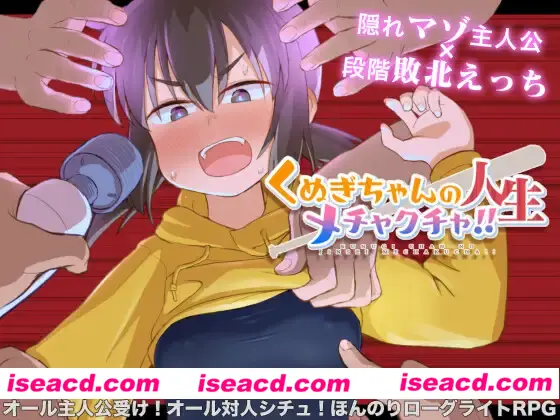 【互动RPG/AI汉化/PC+安卓】久木酱的生活真是一团糟!! くぬぎちゃんの人生メチャクチャ!!AI汉化版【1.3G】