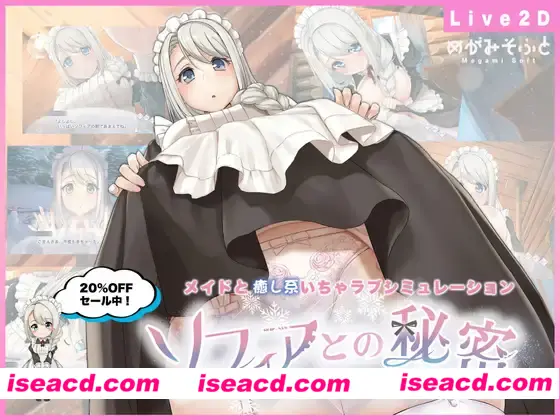 【日式SLG/中文/PC+安卓/全动态触摸】我与索菲娅的秘密/ソフィアとの秘密 DL官方中文版【2.2G/全CV】