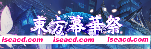 【弹幕STG/中文/街机】东方幕华祭 春雪篇 TouHou Makuka Sai 官方中文版【500M】