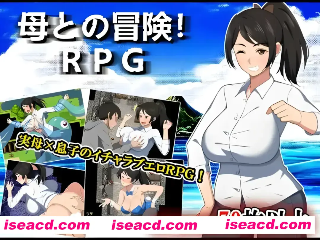 【日系RPG/汉化/PC+安卓】与母亲的冒险!RPG 母との冒険!RPG Mtool汉化【2.18G】