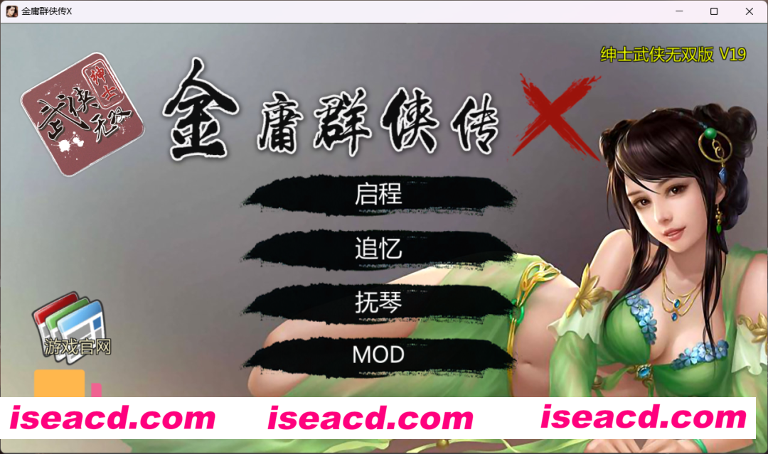 【武侠RPG/中文/魔改/PC+安卓】金庸群侠传X:绅士无双后宫版 V19正式版★更新仙剑 完整内部版【3G】