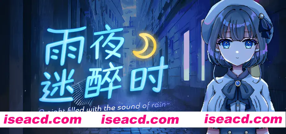 【日系RPG/官中/步兵/PC+安卓joi】雨夜迷醉时~A night filled with the sound of rain~ Ver1.01 官方中文步兵版 【535M】