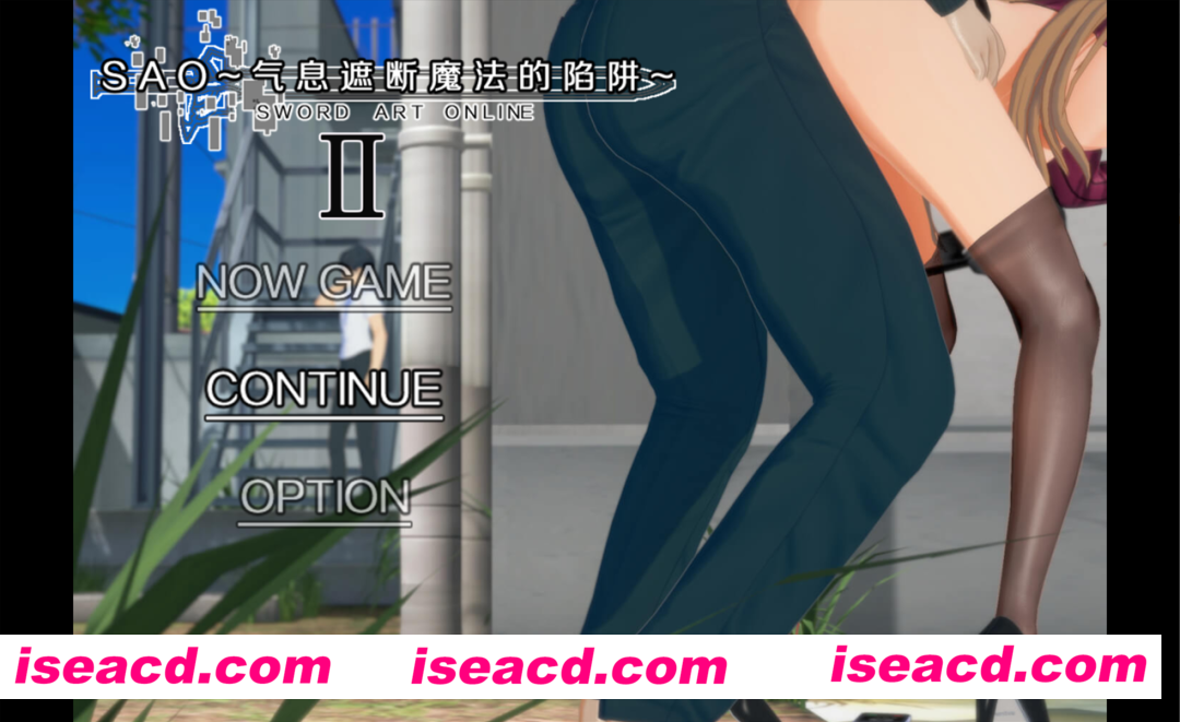 【日系RPG神作/3D/官中/超NTR/PC+安卓joi】SAO~气息遮断魔法的陷阱Ⅱ~ Ver0.831 官方中文步兵版【4.70G】