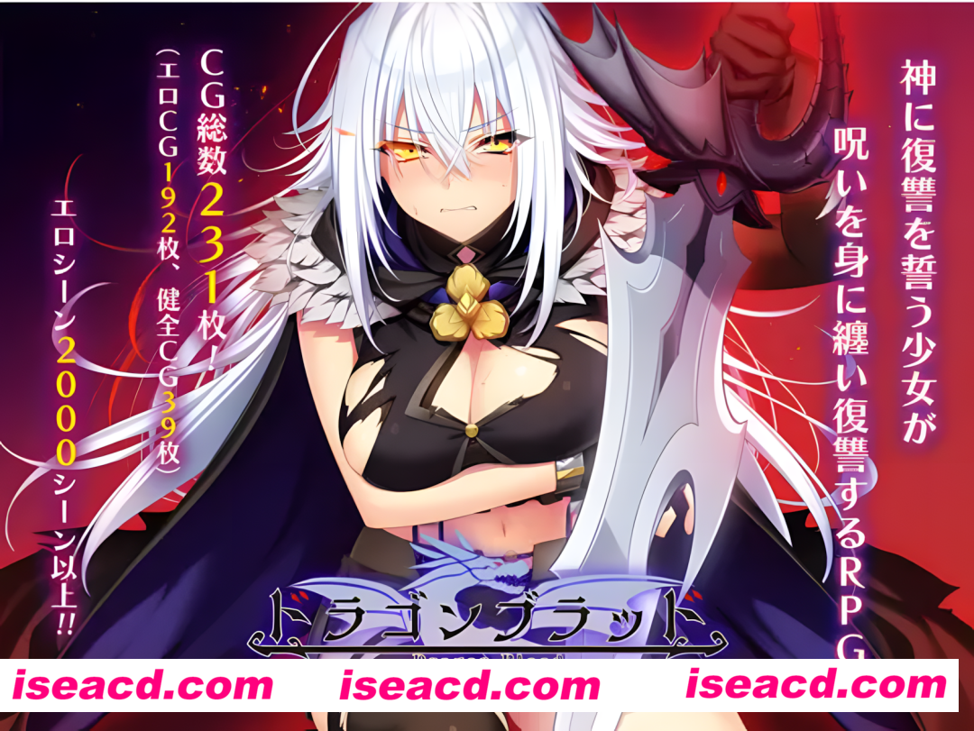 【日系RPG大作/AI汉化/战斗H】龙血～以龙的诅咒和精液向神复仇的RPG～ Ver1.19 AI汉化版(Mtool汉化)【7.38G】