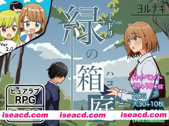 【日式RPG/AI汉化/PC+安卓】绿之箱庭/緑の箱庭~ミドリのハコニワ~ Ver2.0 AI汉化版【1.3G/新作】
