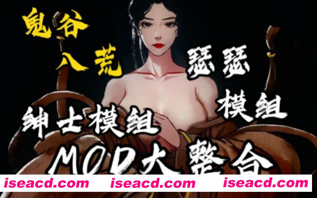 【精品魔改/整合包】鬼谷八荒 精品鸯娆整合V1.1.103 [AB双版/超丰富MOD/视频包/剧情魔改]【173G/更新】