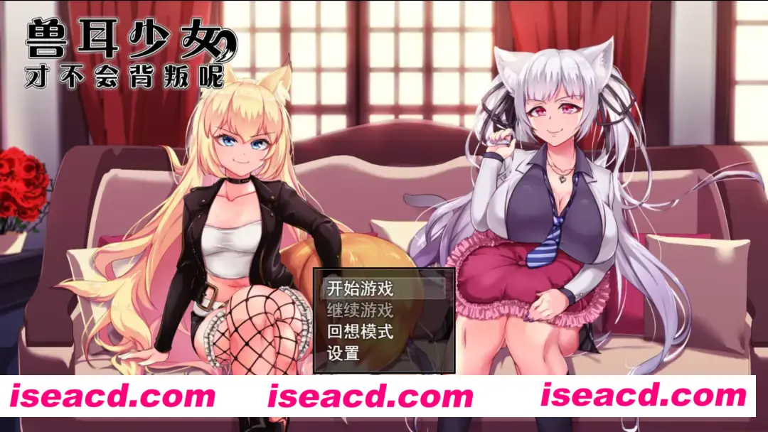 【爆款RPG/中文/CV/NTR/PC+安卓joi】兽耳少女才不会背叛呢! 官方中文步兵版【2.43G】