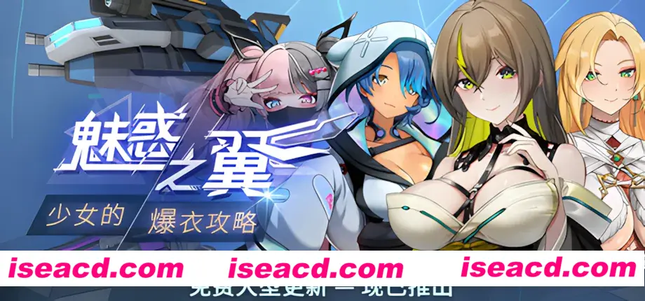【日系ACT/官中/全动态/爆衣】魅惑之翼：少女的爆衣攻略 Ver1.1.003 官方中文步兵版【2.66G】