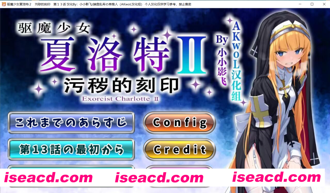 【RPG+ADV/汉化/合集】驱魔少女夏洛特Ⅰ+Ⅱ～污秽的刻印1~13话 完全精翻汉化整合版【3G/全CV】