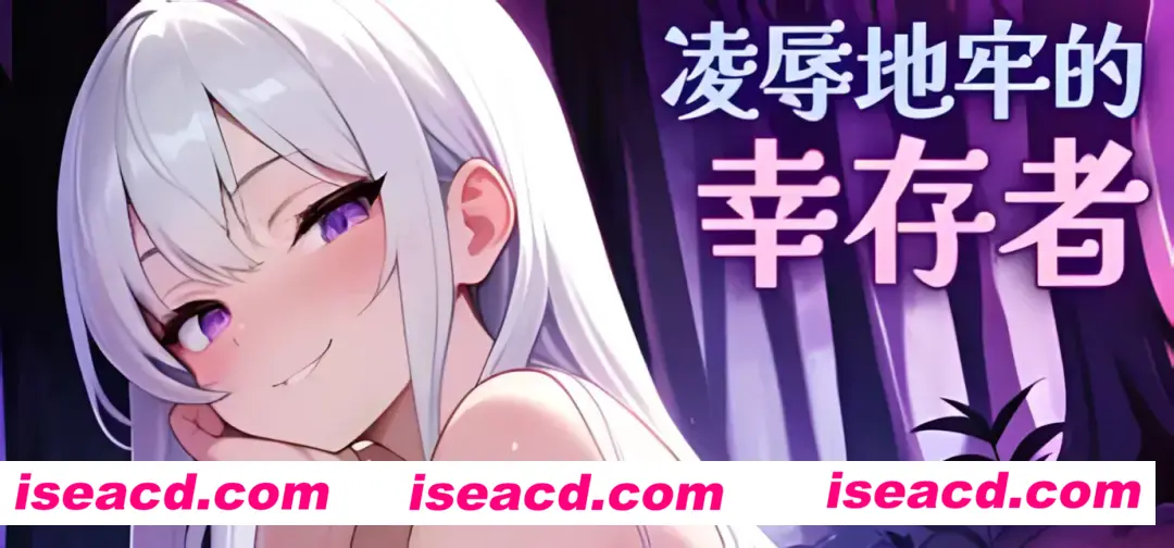 【ACT/官中/动态/无码】凌RU地牢的幸存者 Humilation Dungeon Survivors Ver0.100 官方中文步兵版【749M】